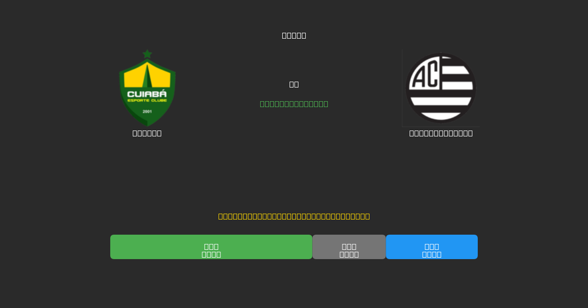 Cuiabá против Athletic Club - Бесплатные ИИ Футбольные Прогнозы с 80%+ Точностью