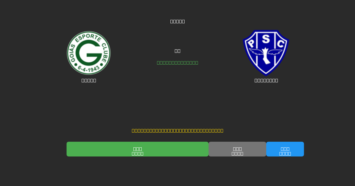 Goiás против Paysandu - Бесплатные ИИ Футбольные Прогнозы с 80%+ Точностью