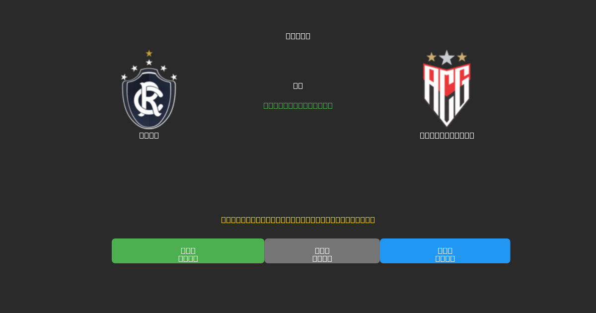 Remo против Atlético GO - Бесплатные ИИ Футбольные Прогнозы с 80%+ Точностью