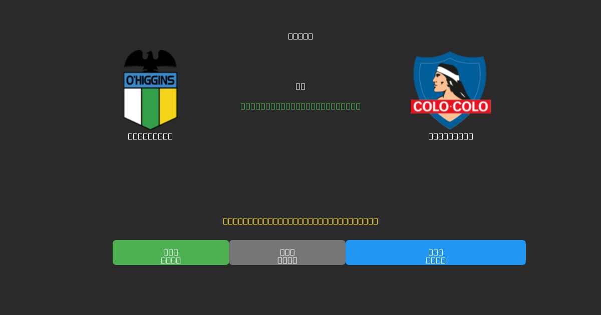 O'Higgins против Colo Colo - Бесплатные прогнозы ИИ, советы по ставкам и коэффициенты