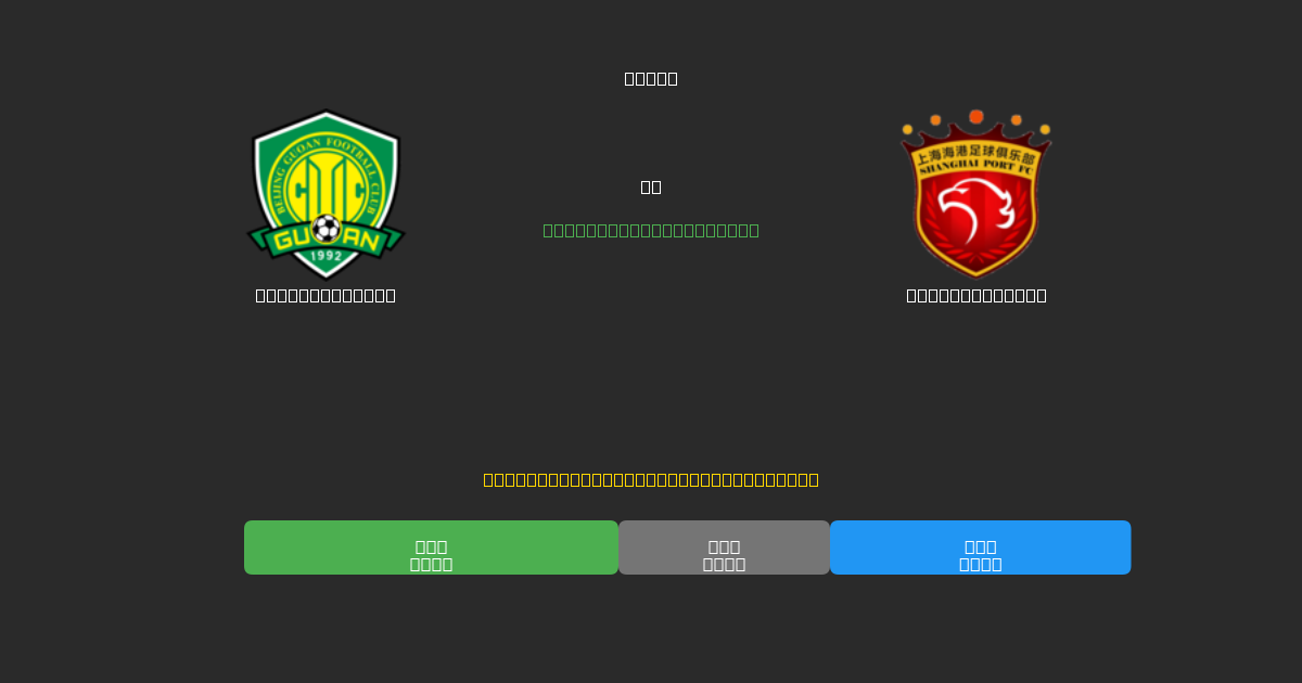 Beijing Guoan против Shanghai Port - Бесплатные ИИ Футбольные Прогнозы с 80%+ Точностью