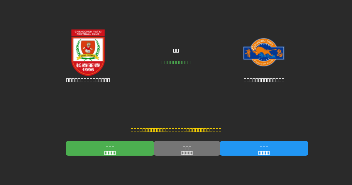 Changchun Yatai против Qingdao Hainiu - Бесплатные ИИ Футбольные Прогнозы с 80%+ Точностью