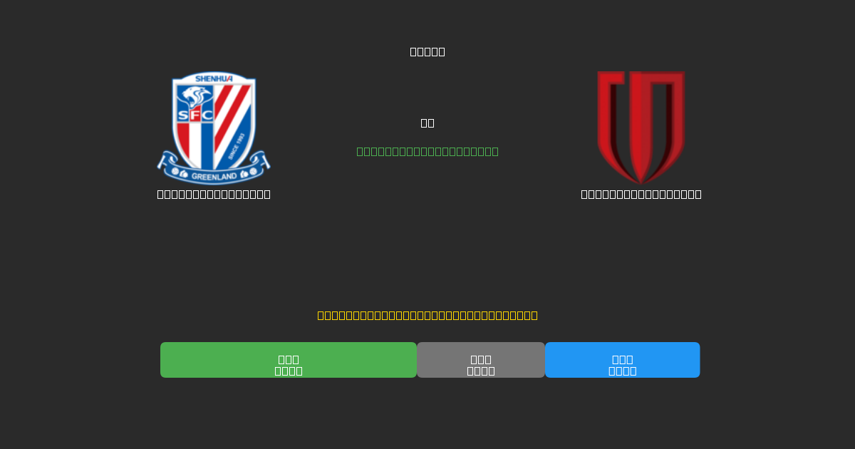Shanghai Shenhua против Chengdu Rongcheng - Бесплатные ИИ Футбольные Прогнозы с 80%+ Точностью