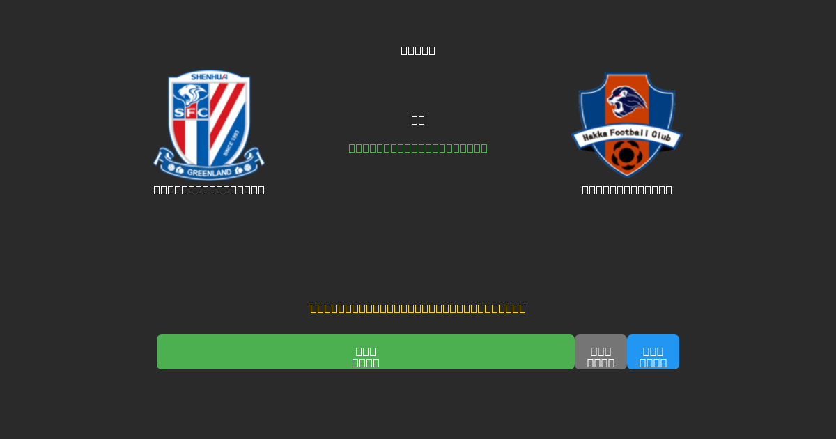 Shanghai Shenhua против Meizhou Hakka - Бесплатные ИИ Футбольные Прогнозы с 80%+ Точностью