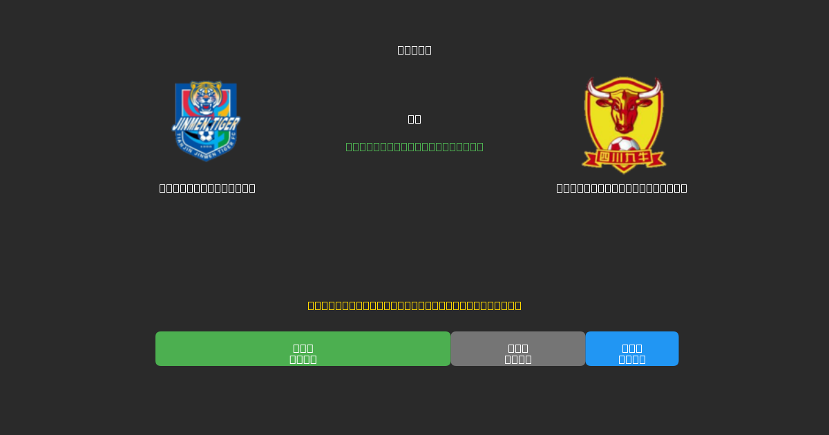 Tianjin Tigers против  Shenzhen Peng City - Бесплатные ИИ Футбольные Прогнозы с 80%+ Точностью