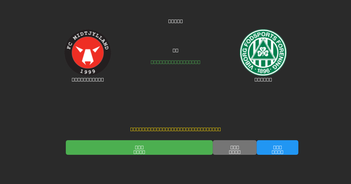 Midtjylland против Viborg - Бесплатные ИИ Футбольные Прогнозы с 80%+ Точностью