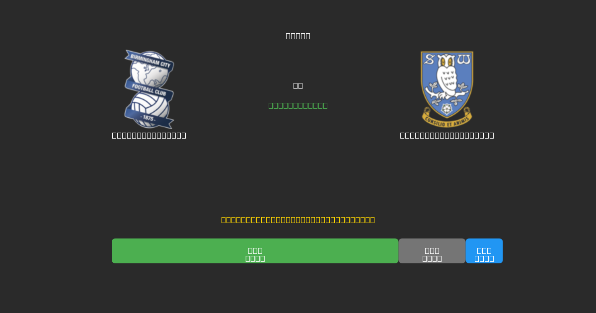 Birmingham City против Sheffield Wednesday - Бесплатные ИИ Футбольные Прогнозы с 80%+ Точностью