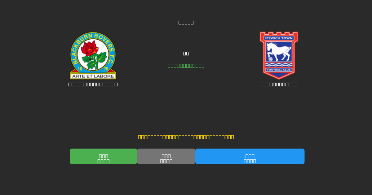 Blackburn Rovers против Ipswich Town - Бесплатные ИИ Футбольные Прогнозы с 80%+ Точностью