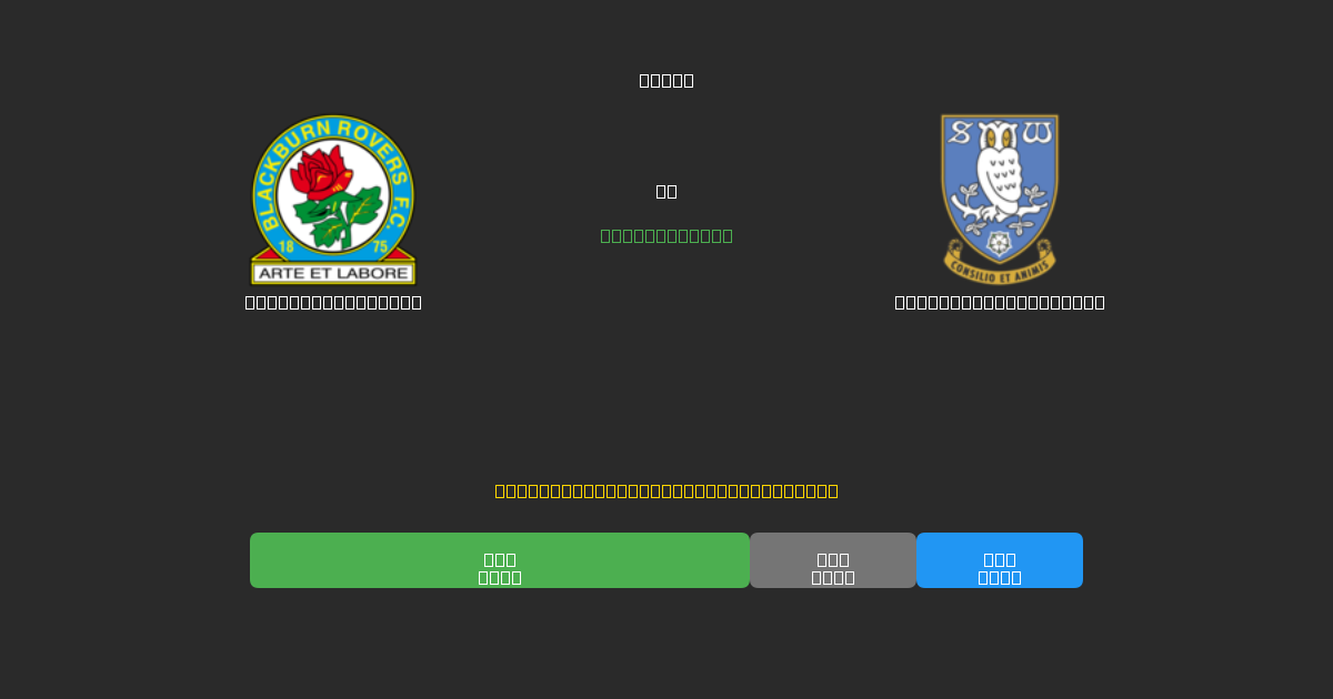 Blackburn Rovers против Sheffield Wednesday - Бесплатные ИИ Футбольные Прогнозы с 80%+ Точностью