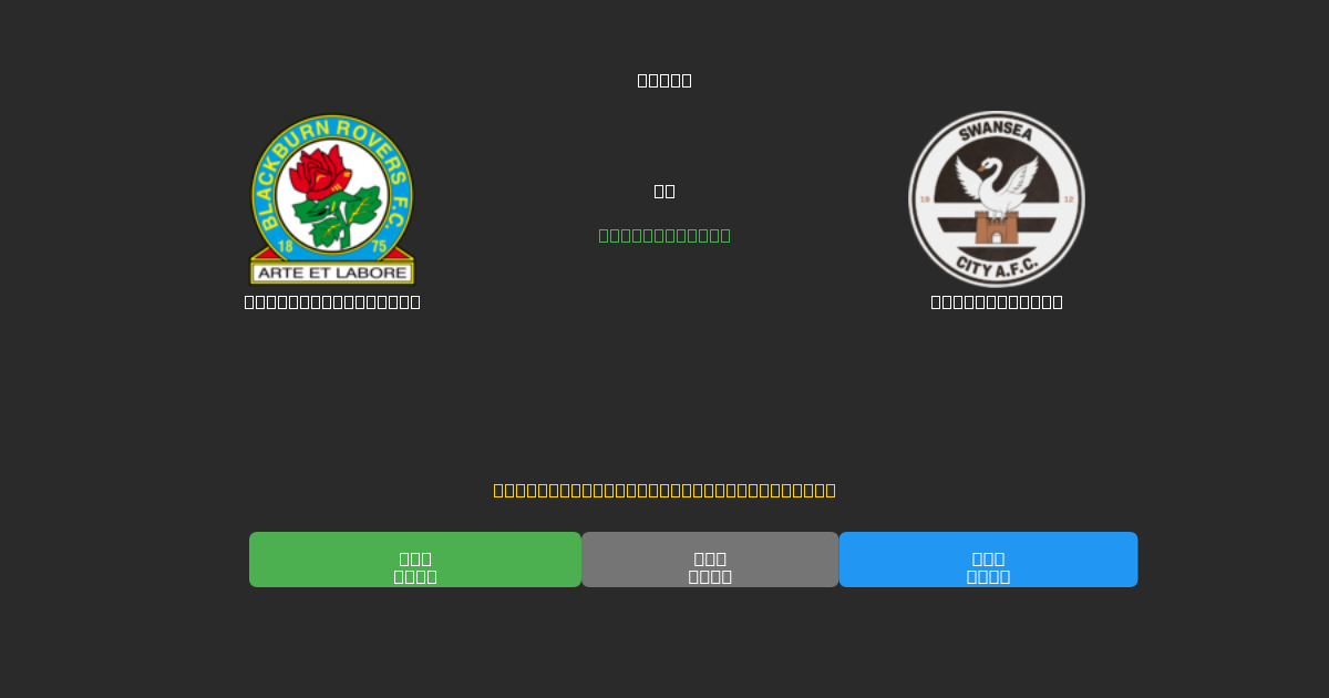 Blackburn Rovers против Swansea City - Бесплатные ИИ Футбольные Прогнозы с 80%+ Точностью
