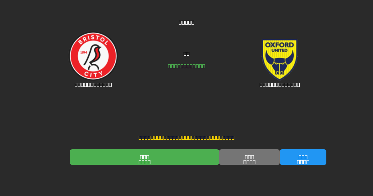 Bristol City против Oxford United - Бесплатные ИИ Футбольные Прогнозы с 80%+ Точностью