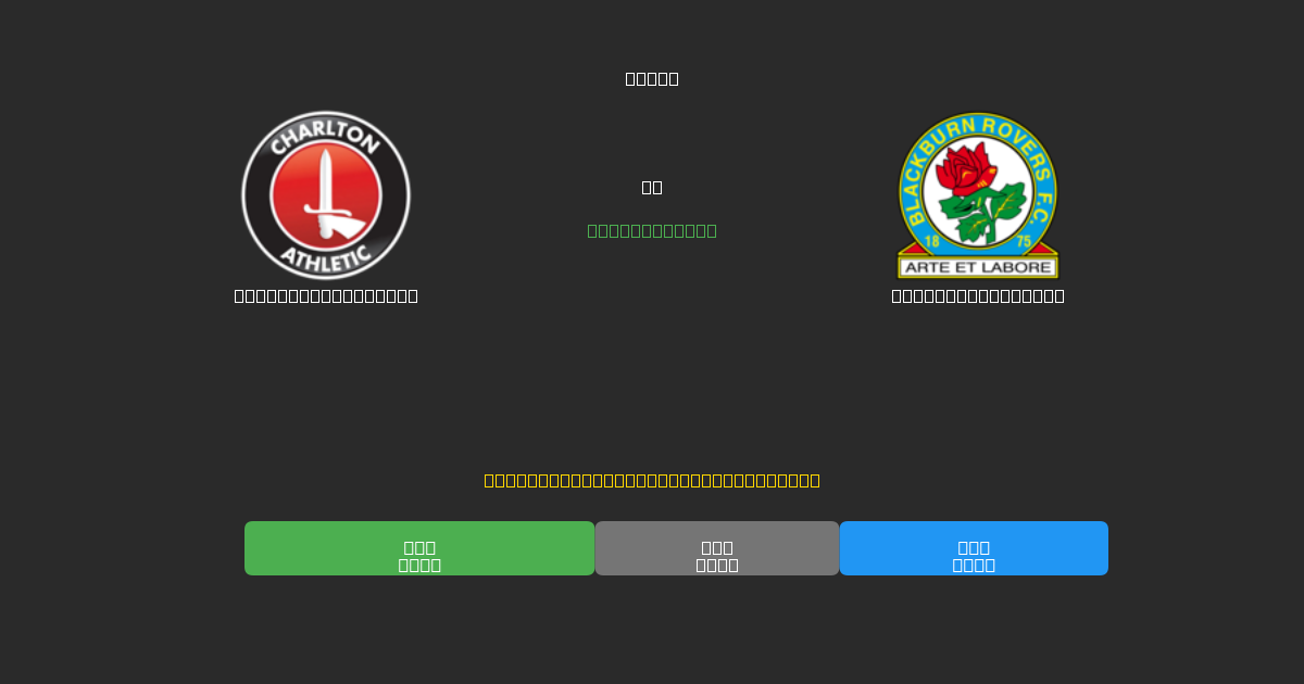 Charlton Athletic против Blackburn Rovers - Бесплатные ИИ Футбольные Прогнозы с 80%+ Точностью