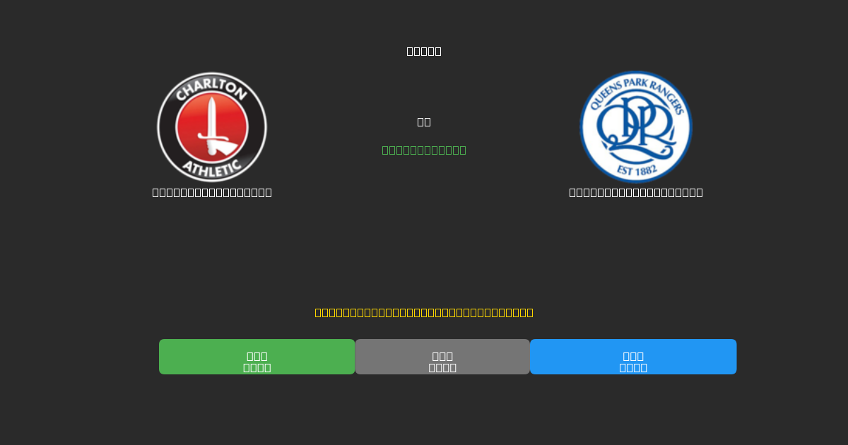 Charlton Athletic против Queens Park Rangers - Бесплатные ИИ Футбольные Прогнозы с 80%+ Точностью