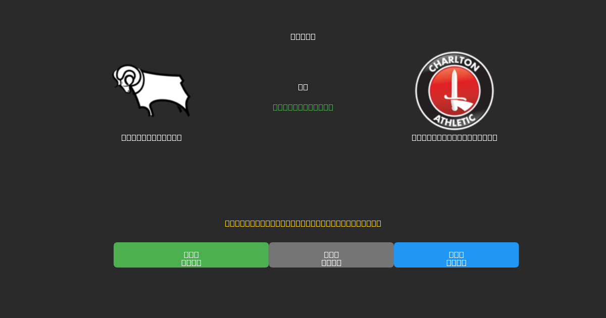 Derby County против Charlton Athletic - Бесплатные ИИ Футбольные Прогнозы с 80%+ Точностью