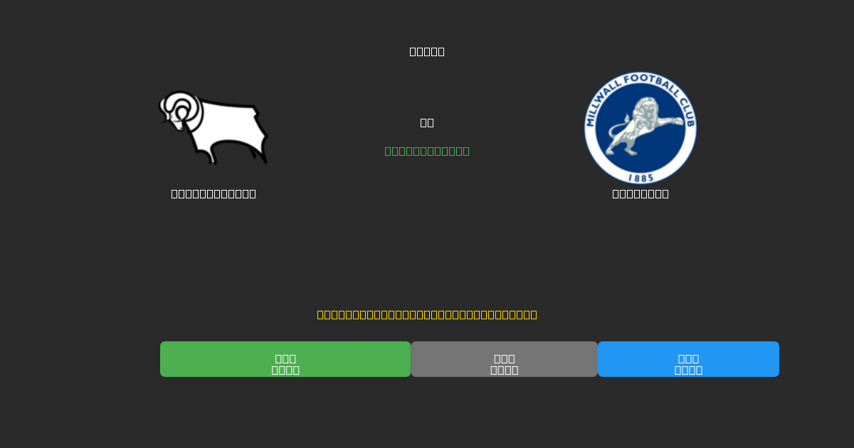 Derby County против Millwall - Бесплатные ИИ Футбольные Прогнозы с 80%+ Точностью