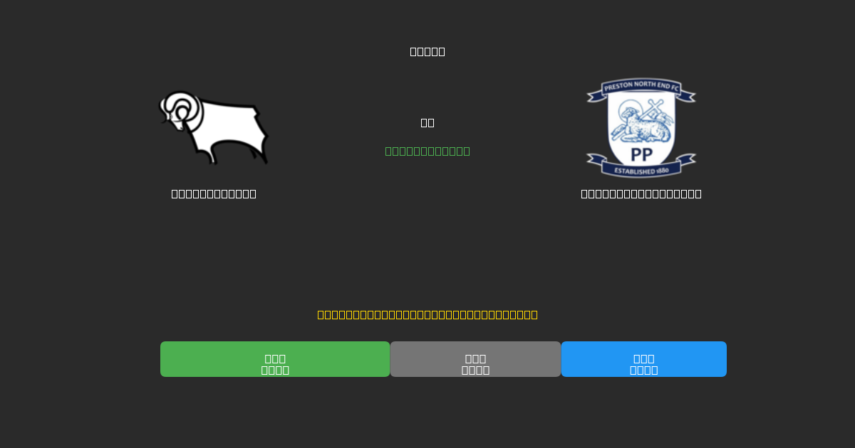 Derby County против Preston North End - Бесплатные ИИ Футбольные Прогнозы с 80%+ Точностью