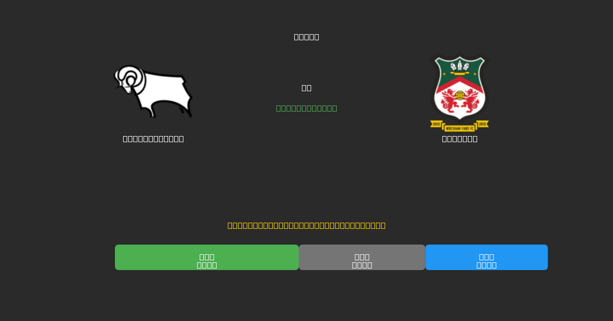 Derby County против Wrexham - Бесплатные ИИ Футбольные Прогнозы с 80%+ Точностью