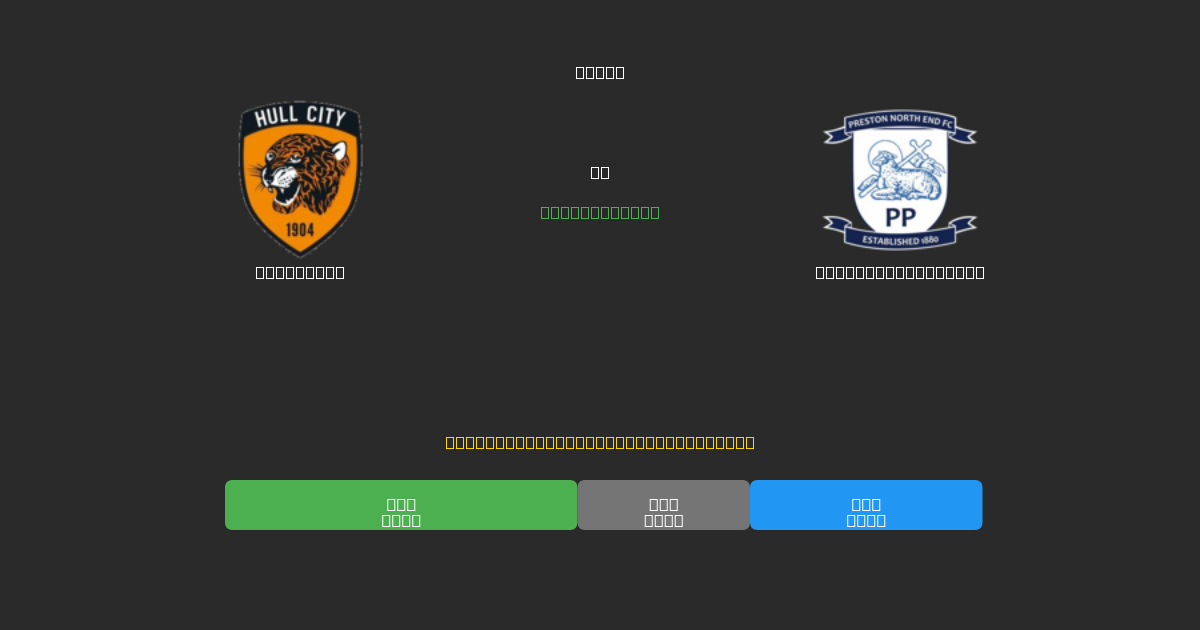 Hull City против Preston North End - Бесплатные ИИ Футбольные Прогнозы с 80%+ Точностью
