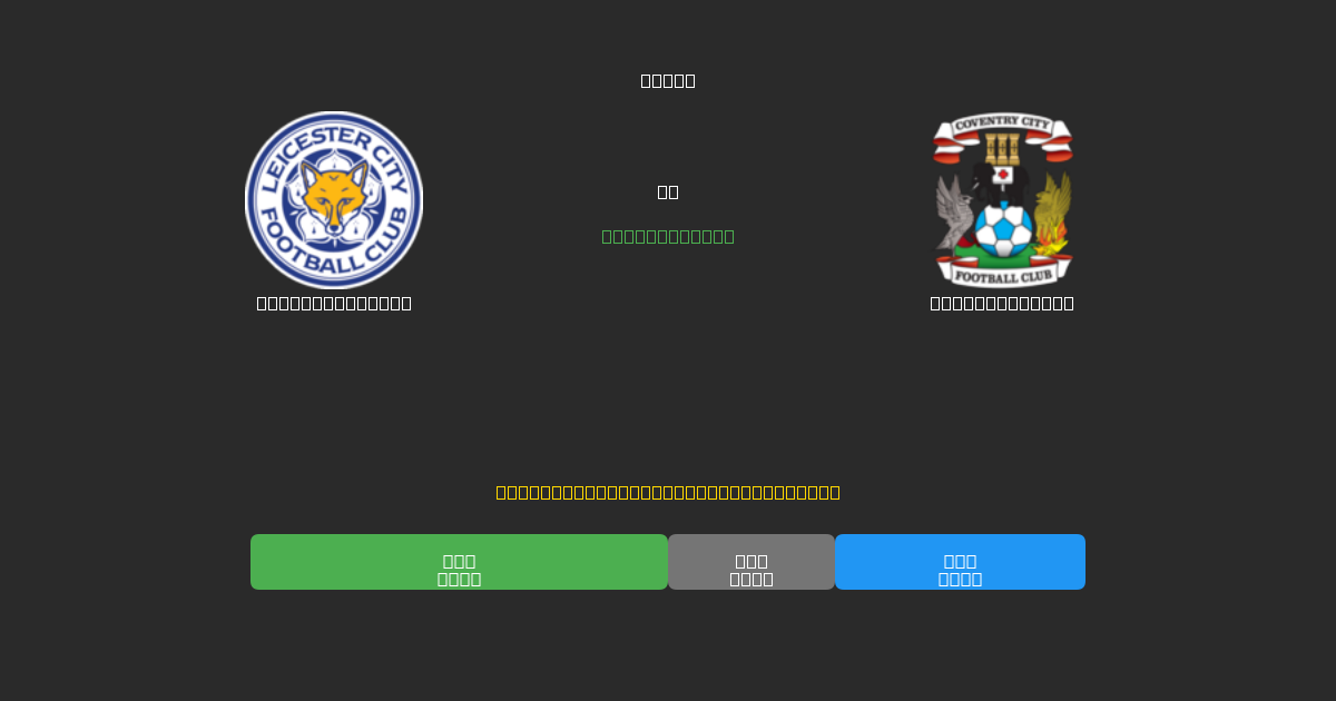 Leicester City против Coventry City - Бесплатные ИИ Футбольные Прогнозы с 80%+ Точностью