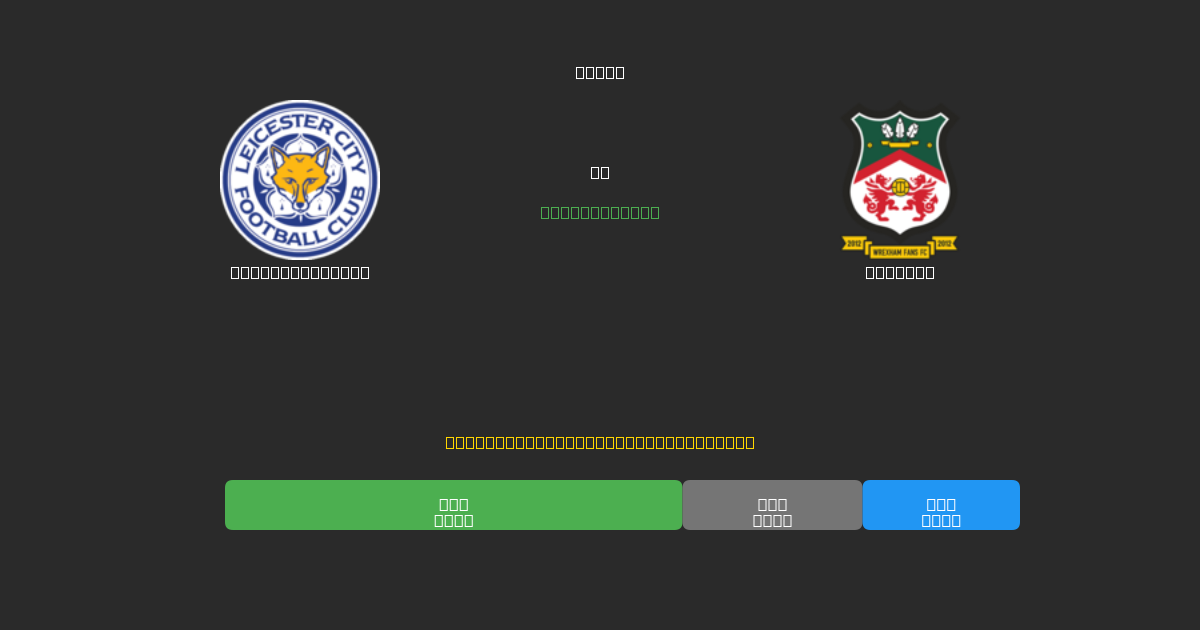 Leicester City против Wrexham - Бесплатные ИИ Футбольные Прогнозы с 80%+ Точностью