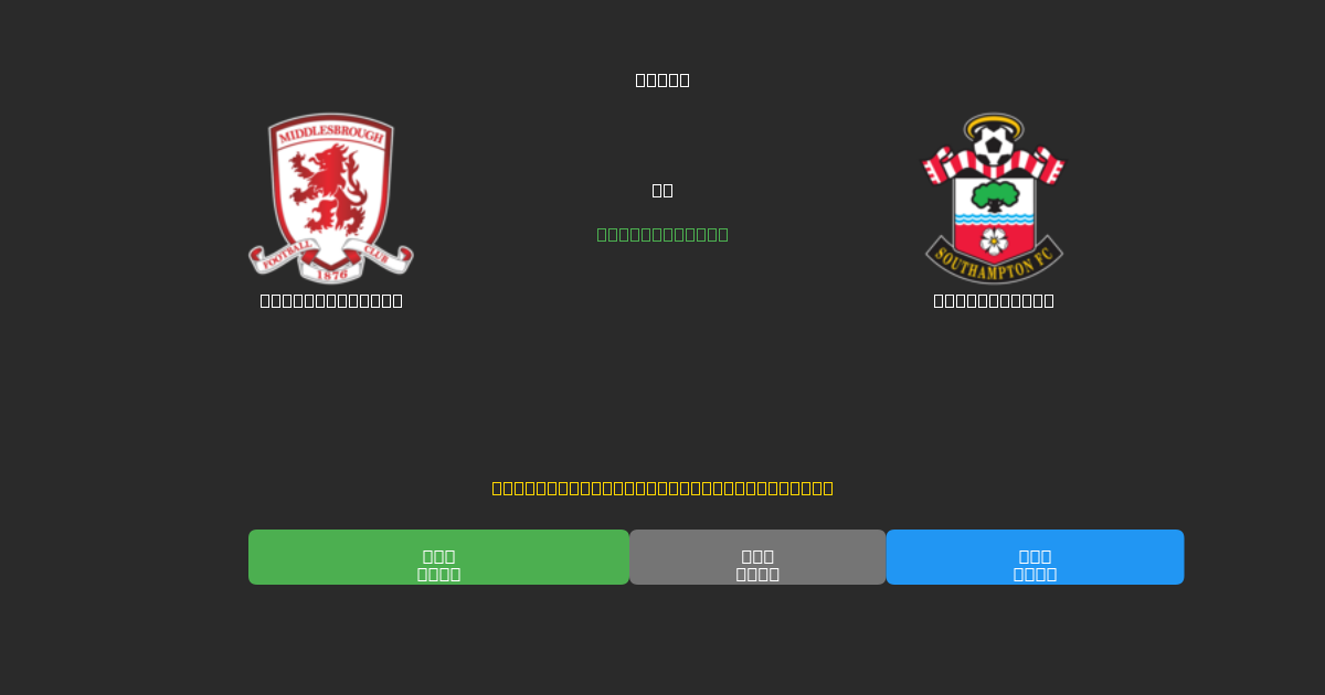 Middlesbrough против Southampton - Бесплатные ИИ Футбольные Прогнозы с 80%+ Точностью