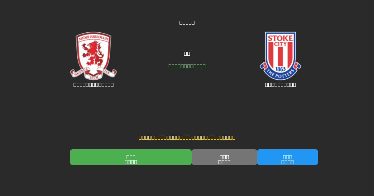 Middlesbrough против Stoke City - Бесплатные ИИ Футбольные Прогнозы с 80%+ Точностью