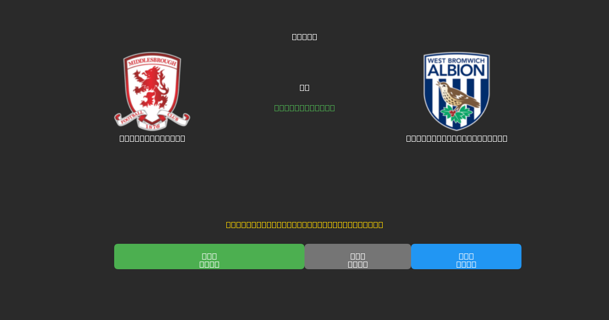 Middlesbrough против West Bromwich Albion - Бесплатные ИИ Футбольные Прогнозы с 80%+ Точностью