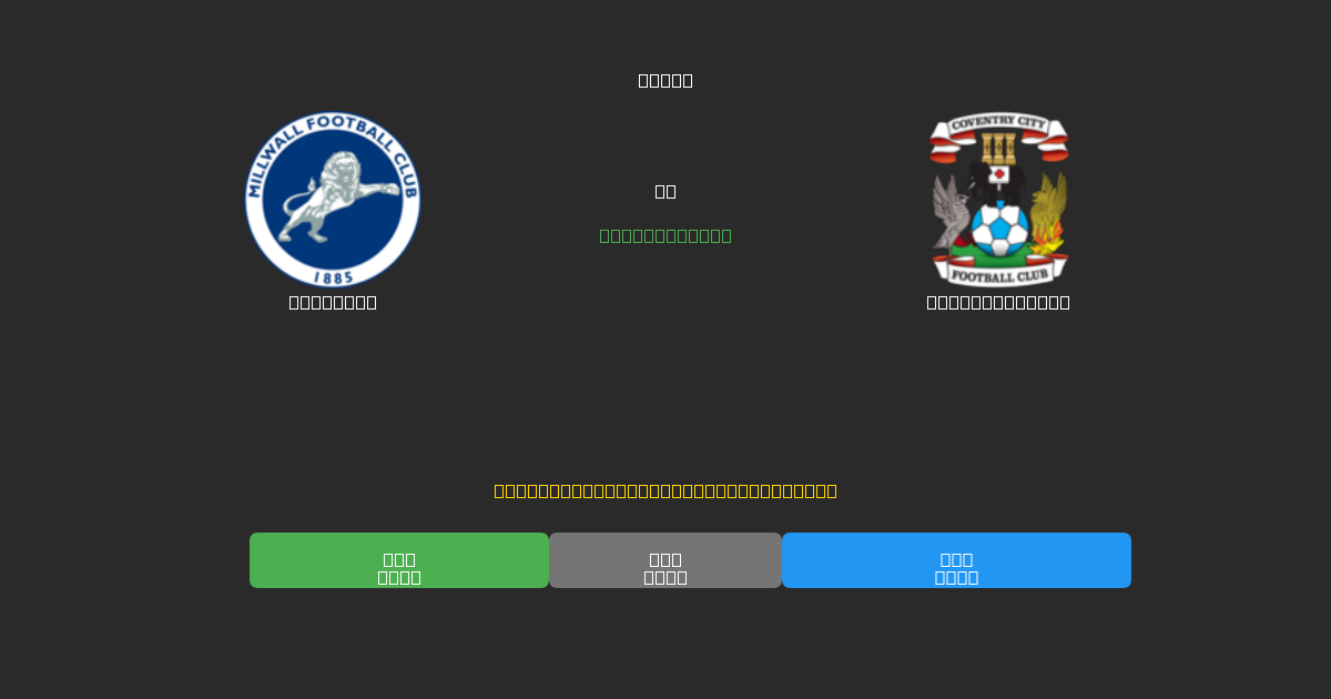 Millwall против Coventry City - Бесплатные ИИ Футбольные Прогнозы с 80%+ Точностью