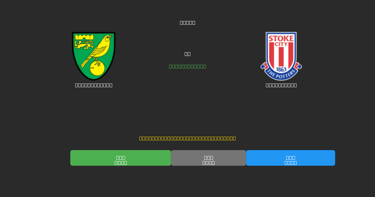 Norwich City против Stoke City - Бесплатные ИИ Футбольные Прогнозы с 80%+ Точностью
