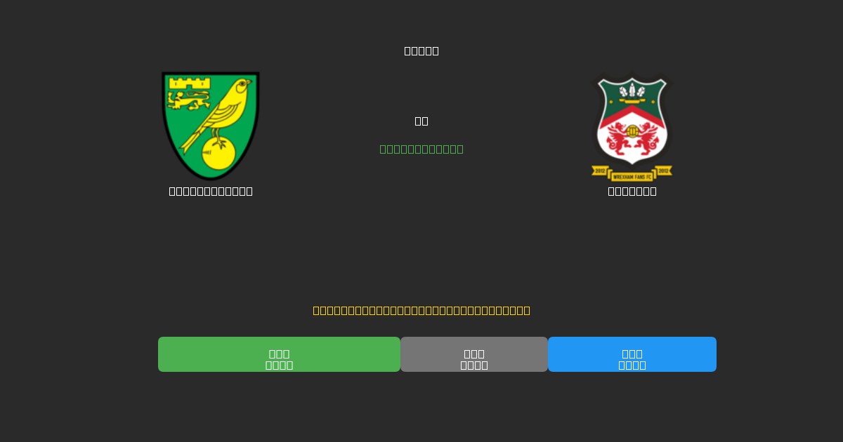 Norwich City против Wrexham - Бесплатные ИИ Футбольные Прогнозы с 80%+ Точностью