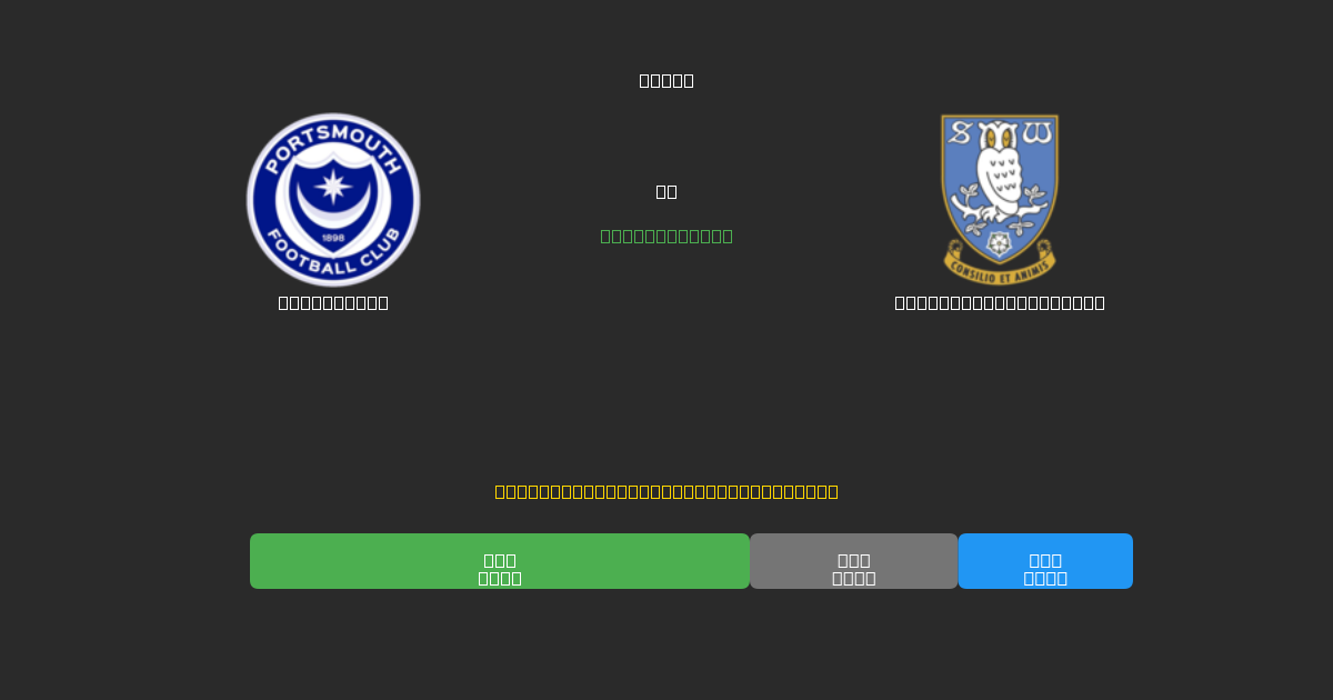 Portsmouth против Sheffield Wednesday - Бесплатные ИИ Футбольные Прогнозы с 80%+ Точностью