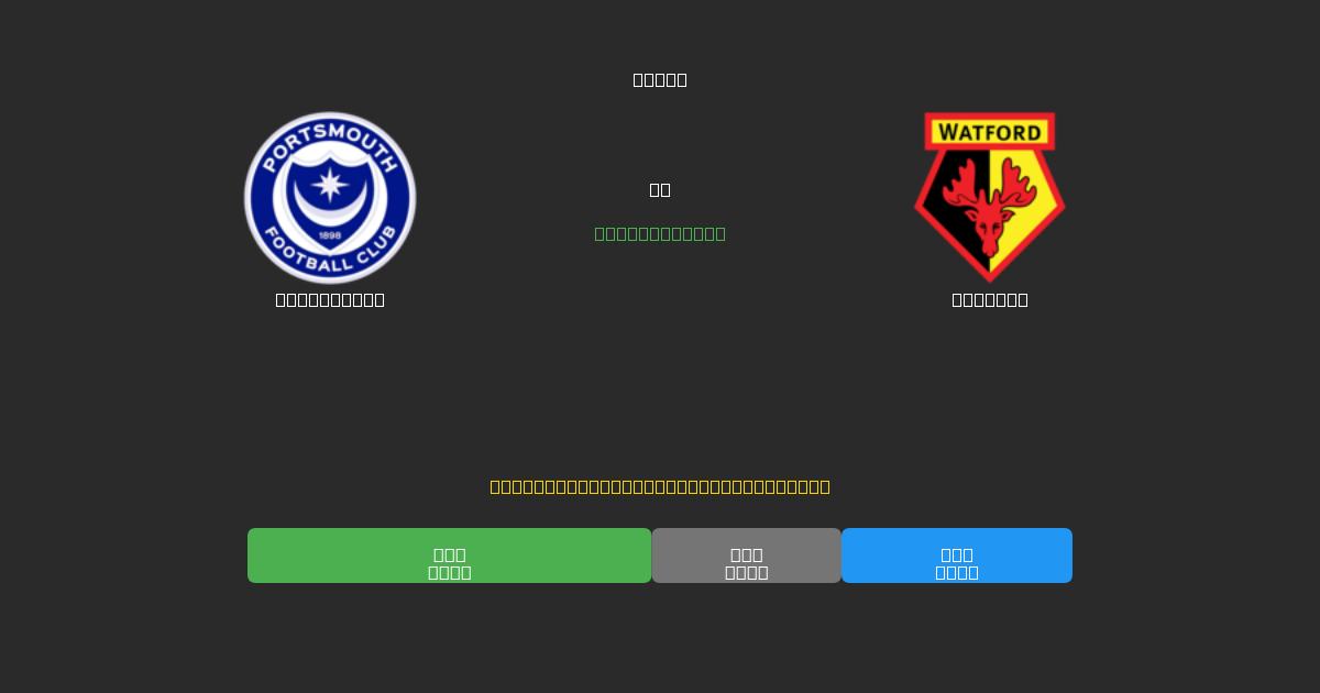 Portsmouth против Watford - Бесплатные ИИ Футбольные Прогнозы с 80%+ Точностью