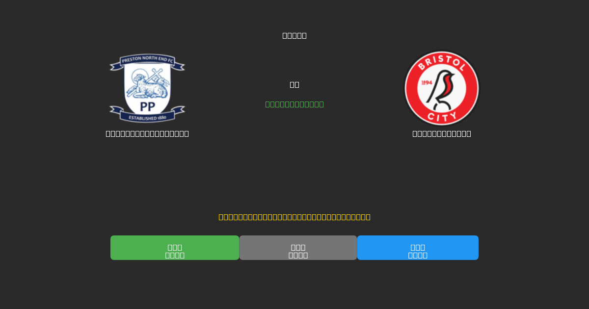 Preston North End против Bristol City - Бесплатные ИИ Футбольные Прогнозы с 80%+ Точностью