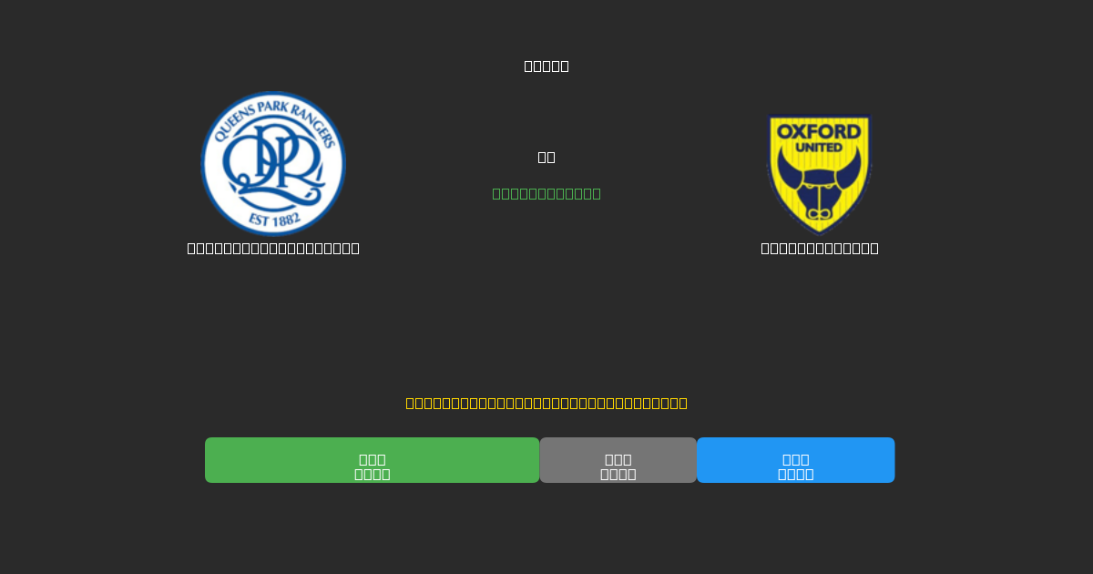 Queens Park Rangers против Oxford United - Бесплатные ИИ Футбольные Прогнозы с 80%+ Точностью