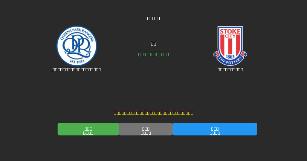 Queens Park Rangers против Stoke City - Бесплатные ИИ Футбольные Прогнозы с 80%+ Точностью