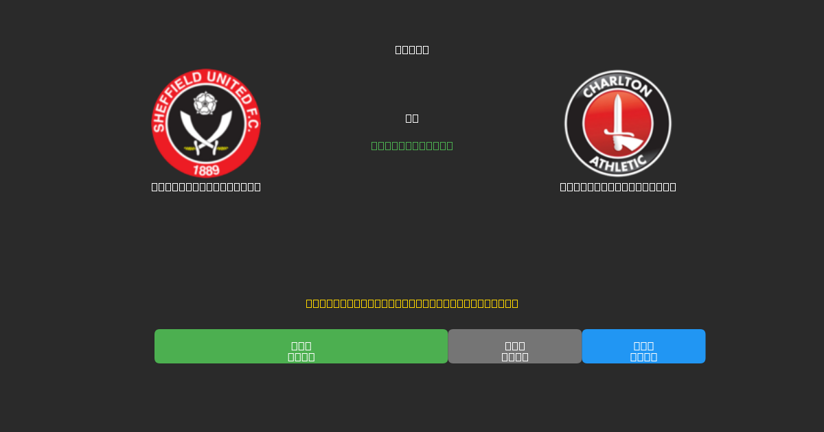 Sheffield United против Charlton Athletic - Бесплатные ИИ Футбольные Прогнозы с 80%+ Точностью