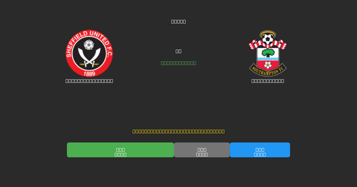 Sheffield United против Southampton - Бесплатные ИИ Футбольные Прогнозы с 80%+ Точностью