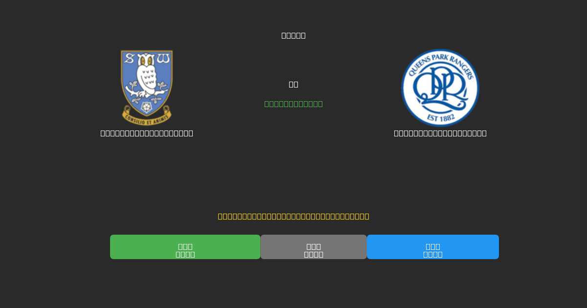 Sheffield Wednesday против Queens Park Rangers - Бесплатные ИИ Футбольные Прогнозы с 80%+ Точностью