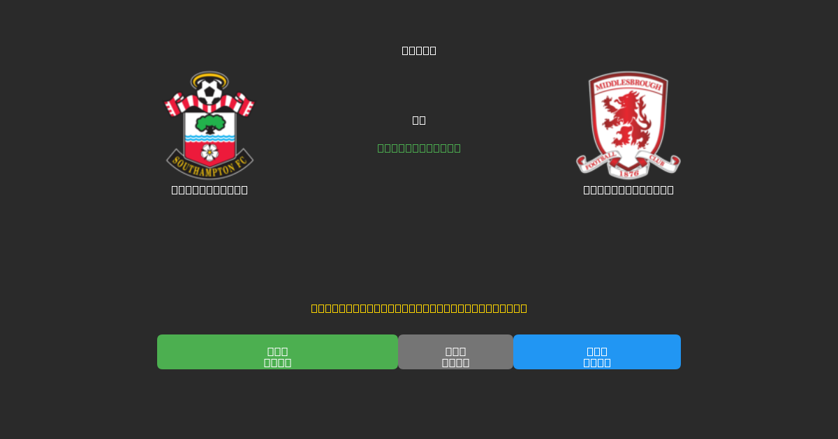 Southampton против Middlesbrough - Бесплатные ИИ Футбольные Прогнозы с 80%+ Точностью