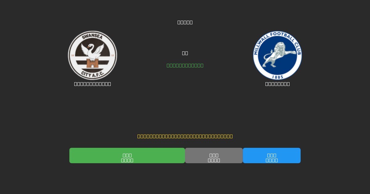 Swansea City против Millwall - Бесплатные ИИ Футбольные Прогнозы с 80%+ Точностью