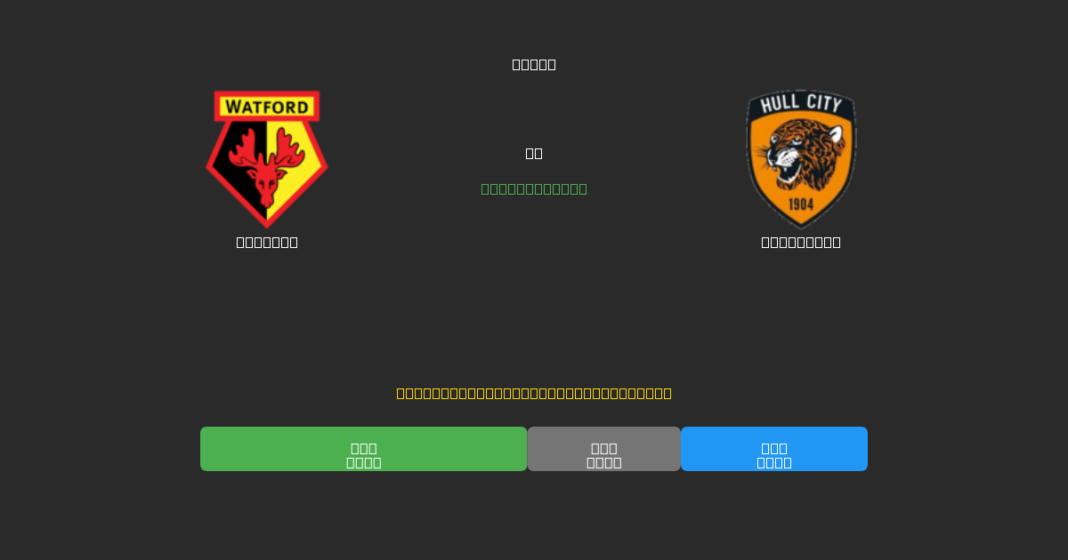Watford против Hull City - Бесплатные ИИ Футбольные Прогнозы с 80%+ Точностью
