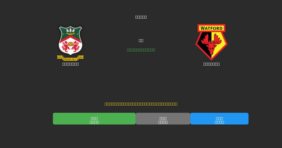Wrexham против Watford - Бесплатные ИИ Футбольные Прогнозы с 80%+ Точностью