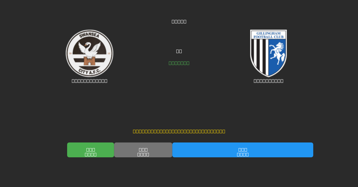 Swansea City против Gillingham - Бесплатные ИИ Футбольные Прогнозы с 80%+ Точностью