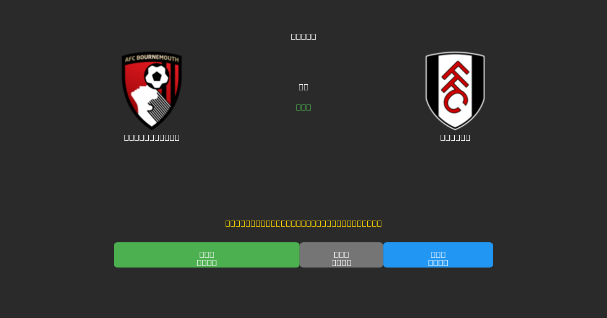 Bournemouth против Fulham - Бесплатные ИИ Футбольные Прогнозы с 80%+ Точностью