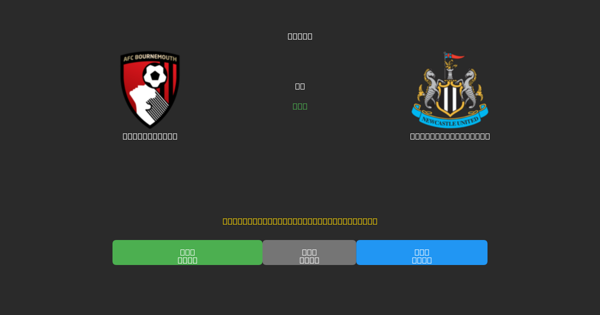 Bournemouth против Newcastle United - Бесплатные ИИ Футбольные Прогнозы с 80%+ Точностью