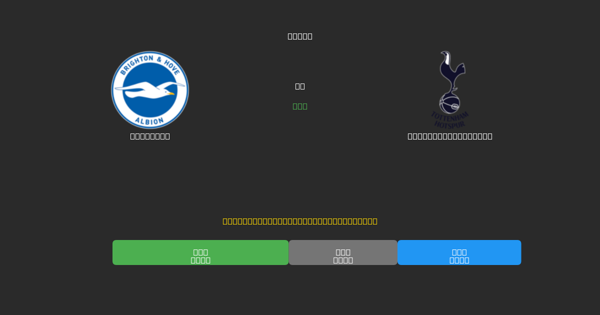 Brighton против Tottenham Hotspur - Бесплатные ИИ Футбольные Прогнозы с 80%+ Точностью