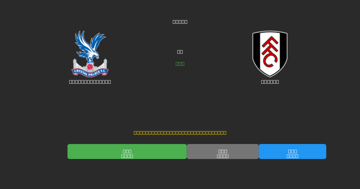 Crystal Palace против Fulham - Бесплатные ИИ Футбольные Прогнозы с 80%+ Точностью