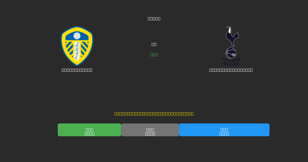 Leeds United против Tottenham Hotspur - Бесплатные ИИ Футбольные Прогнозы с 80%+ Точностью