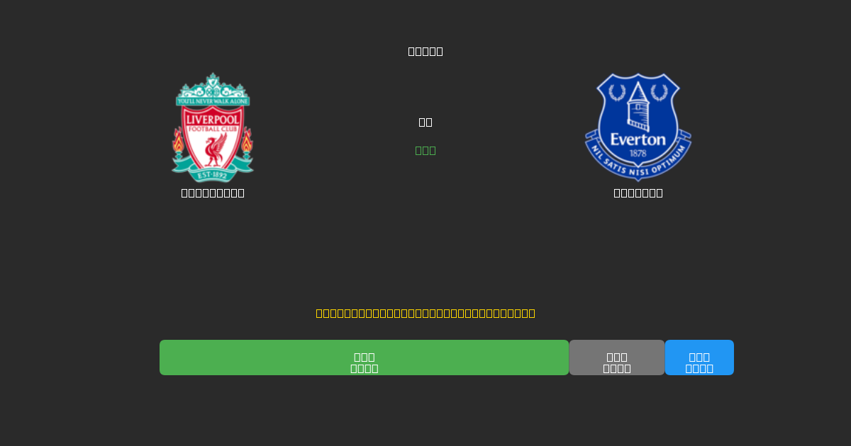 Liverpool против Everton - Бесплатные ИИ Футбольные Прогнозы с 80%+ Точностью