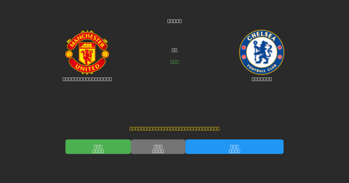 Manchester United против Chelsea - Бесплатные ИИ Футбольные Прогнозы с 80%+ Точностью